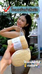(บวกถุงผ้า) Wonderfulnature ใยบวบ ธรรมชาติ สครับผิวธรรมชาติ เพื่อผิวใสเรียบเนียน ผิวเนียนนุ่ม