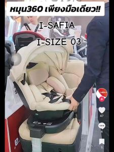 CAMERA | คาร์ซีท I-SAFIA หมุน 360 องศา พร้อมหลังคาและ LEG SUPPORT มาตรฐาน I-SIZE คุม