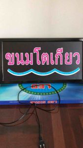 ป้ายไฟ ป้ายไฟร้าน ป้ายไฟตัวอักษร ป้ายไฟวิ่ง ป้ายไฟled ป้ายไฟขนมโตเกียว