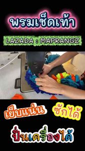 พรมเช็ดเท้า อย่างหนา ซักได้ ปั่นเครื่องได้ เย็บแน่น (คละสี)