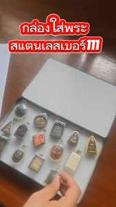 กล่องใส่พระสแตนเลส No.111 ขนาด 15 x23 ซม.ตลับเหล็กใส่พระ กล่องเหล็กใส่พระ มีฟองน้ำข้างใน 2 แผ่น