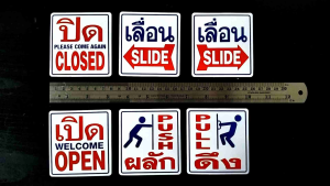ชุด2แผ่น สติ๊กเกอร์ข้อความ ดึงผลัก 8x8.3cm เลื่อน slide pull push เปิด ปิด open closed welcome ติดกระจก ทางเข้าออก ประตู