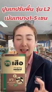 คุ้มสุด ปูนเทปรับระดับชนิดบาง L2 แบ่งบรรจุ12 510กิโล ผสมน้ำใช้ได้เลย