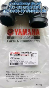 ยางต่อหม้อกรอง เดิม แท้ MIO-125 คาร์บู ปี 2010 33S-E4453-00  YAMAHA 1 ชิ้น