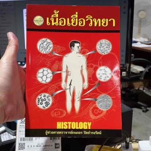 9789742761196 เนื้อเยื่อวิทยา (HISTOLOGY) กนกธร ปิยธำรงรัตน์