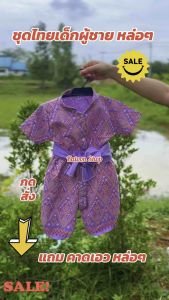 ชุดไทยเด็ก ผู้ชาย หล่อไม่ซ้ำใคร แถมคาดเอว