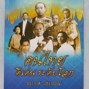 หนังสือแนะนำ คนไทยดีเด่นระดับโลก