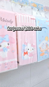 ทิชชู่เช็ดหน้าแบบแขวน 1 แพ็ค 1000 แผ่น หนา 4 ชั้น ลาย SANRIO 6 แบบ สะดวกด้วยระบบดึงได้ ลายใหม่ 2025
