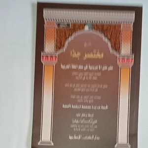 Kitab Syarah Mukhtashor Jiddan ala Matan Al Ajurumiyyah - Dki Islamiyah