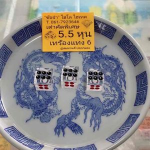 เต๋าเทร้องใส5.5หุน