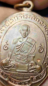 เหรียญที่ระลึกฉลองวิหาร พระอาจารย์อดิเรก อนุตตโร วัดหนองทราย จังหวัดสุพรรณบุรี