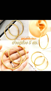 ต่างหูห่วง p0615 ขนาด 56 ซม.งานคุณภาพ ไมครอน ชุบทอง หุ้มทอง แฟชั่น ทองสวย ใส่ออกงาน