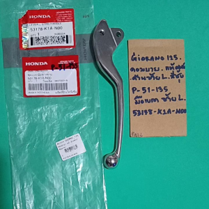 GIORANO-125(รุ่นคอมบาย) แท้ซ้ายLมือเบรคด้านซ้ายL(P-51.135)53178-K1A-N00