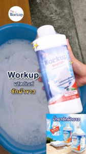 [Workup Mall] น้ำยาซักผ้าขาว สูตรถนอมผ้า ขจัดคราบเหลือง ผ้าหมอง คืนความขาวเหมือนใหม่ (ขนาด 1000 มล.)