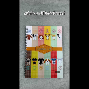 12 สายพันธุ์ หนังสืองานฝีมือตูฟิลเลอร์ ถักโครเชต น้องหมา ให้บริการสมัครงานหนังสืองานฝีมือ