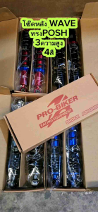 โช๊คหลัง WAVE ทรง POSH สูง 280-295320มิล ใส่เวฟ ดรีม ทุกรุ่น โช๊คหลัง โช๊คหลัง โช๊คหลัง POSH และ WAVE