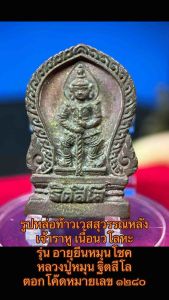 รูปหล่อท้าวเวสสุวรรณหลังเจ้าราหู เนื้อนวโลหะ รุ่น อายุยืนหมุนโชค หลวงปู่หมุน ฐิตสีโล ตอกโค๊ดหมายเลข ๑๒๘๐