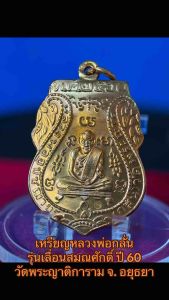 เหรียญหลวงพ่อกลั่น รุ่นเลื่อนสมณศักดิ์ ปี 60 วัดพระญาติการาม จ. อยุธยา
