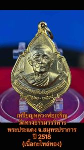 เหรียญหลวงพ่อเจริญ วัดทรงธรรมวรวิหาร พระประแดง จ.สมุทรปราการ ปี2518
