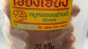หมูหยองเฮียงเฮียง ต้นตำหรับจังหวัดสุรินทร์ น้ำหนัก 70 กรัม