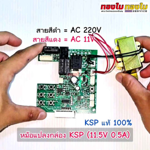 หม้อแปลงบอร์ด KSP 11.5V 0.5 A (ของแท้) หม้อแปลงบอร์ดกล่องเครื่องซักผ้าหยอดเหรียญ อะไหล่แผงวงจรกล่องหยอดเหรียญเครื่องซักผ้า อะไหล่เครื่องหยอดเหรียญ