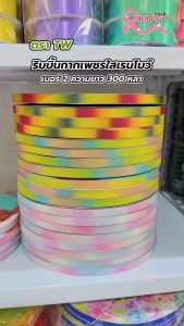 ม้วนใหญ่ ริบบิ้นกากเพชรใสเรนโบว์ ตราTW เบอร์ 2 ความยาว 300 หลา (ราคาต่อ 1 ม้วน)