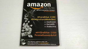 สร้างความรวยด้วย Amazon (Amazon Make Me Rich) / ตราวุทธิ์ เหลืองสมบูรณ์ - หนังสือเมือง สภาพดี ไม่มีรอยขีดเขียน