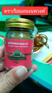 ยาลม ยาเรือนทองนพวงค์ 30 กรัม 2 ขวด มีจำนวนจำกัด