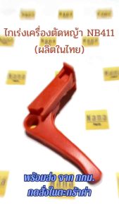 ไกเร่ง เครื่องตัดหญ้า รุ่น NB411 (อะไหล่เทียบ) ผลิตไทย