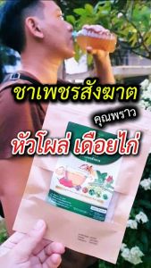 💢บอกลา ริดสีดวง ชาสมุนไพร คุณพราว✅