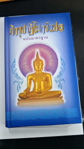 หนังสือ ธรรมะภิกขุปาฏิโมกข์ แปล ฉบับมาตรฐาน