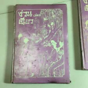 258 มือ2 หนังสือพงศาวดารจีน ปกแข็ง ง่วนเฉียว เล่ม1-5 โดย องค์การค้าคุรุสภาซ้องกั๋งซุยถังน.นพรัตน์ นิยายแปลจีน เซียวฮื้อยี้