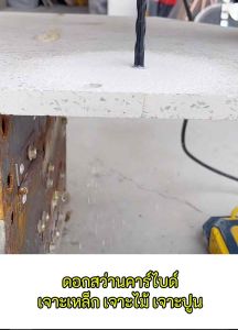 ดอกสว่าน คาร์ไบด์ รุ่นใหม่ ดอกสว่านเจาะเหล็ก ดอกเจาะปูน ดอกเจาะกระเบื้อง ดอกเจาะกระจก ดอกเจาะผนัง ดอกเจาะสแตนเลส ดอกเจาะไม้ ดอกเจาะคาร์ไบด์ ดอกสว่านเจาะ ดอกเจาะแก้ว ดอกเจาะอเนกประสงค์ ดอกสว่านของแท้ ดอกเจาะ ชุดดอกสว่านเจาะเหล็ก