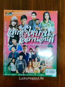 Click Song Book รวมโน๊ตและคอร์ดกีตาร์ กว่า 300 เพลง หนังสือเพลง ลูกทุ่งไทบ้าน อีสานอินดี้ จํานวนรวม 320 หน้า ราคาปก 120.- ISBN 1717112019057
