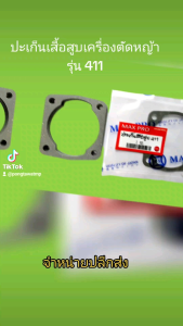 เสื้อสูบ เครื่องตัดหญ้า 411 (ราคาต่อ1ขิ้น) - ปะเก็นสำขับผ่าตัด ราคาถูกต้อง