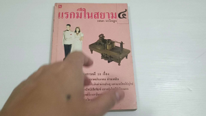 แรกมีในสยาม 4 / เอนก นาวิกมูล - หนังสือมือสอง ไม่มีรอยขีดเขียน