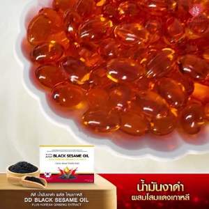 ดีดีงาดำเข้มข้น ผสมโสมแดงเกาหลี DD Blacksesame plus Korean ginseng  by charin (3 กล่อง 120 แคปซูล)