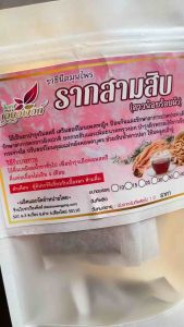 รากสามสิบ สมุนไพรสำหรับคุณผู้หญิง ช่วยขับน้ำคาวปลา | ชาสมุนไพรชนิดซองชาสำเร็จรูป พร้อมชง