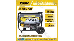 4 จังหวะ KANTO เครื่องปั่นไฟเบนซิน KT-YAMA-7500 รุ่น 15 HP สตาร์ทกุญแจ 9 ชั่วโมง ระบบประมาณ 6 เดือน สินค้ารับประกัน คำแนะนำ: คุณค่าสินค้า