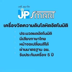 ใหม่ JP SMART เครื่องวัดความดันเสียงภาษาไทย พร้อมฟังก์ชันหน้าจอเปลี่ยนสีตามค่าที่วัดได้ รับประกันเครื่อง 5 ปี
