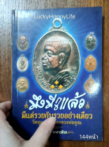 หนังสือพระ วัตถุมงคล หลวงพ่อคูณ มึงมีกูแล้ว มีแต่รวยกับรวยอย่างเดียว ปก129 เหรียญรูปเหมือน เหรียญรูปไข่ เหรียญนั่งพาน