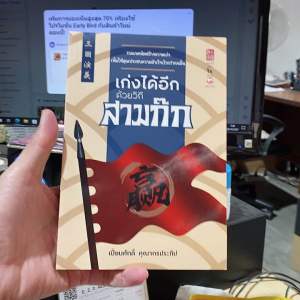 9786161403683 เก่งได้อีก ด้วยวิถีสามก๊ก (เปี่ยมศักดิ์ คุณากรประทีป)