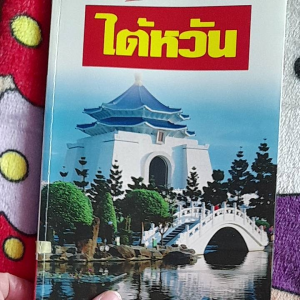 หนังสือมือสองเกรดเอ ไต้หวัน...พิมพ์สี