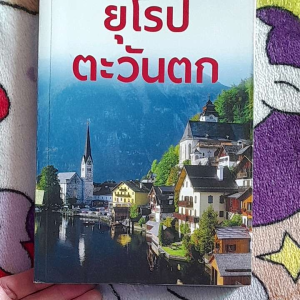 หนังสือ ยุโรปตะวันตก