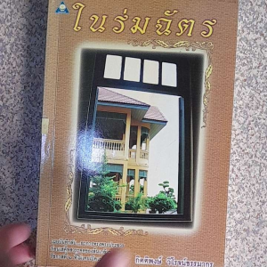 หนังสือดี ในร่มฉัตร