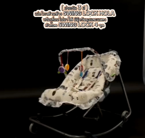 Camera เปลไกวด้านข้าง SWING LOCK HOLA  เลื่อนไปมาได้ Swing Lock 4 จุด มีมุ้งกันยุงและแมลงมิดชิด ( รับประกัน 3 ปี )