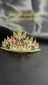 มงกุฎไทยกระบังหน้าเล็กชุดไทย สวย สะดุดตา เครื่องประดับชุดไทย ชุดราตรี ชุดออกงาน ใช้ได้ทั้งเด็กและผู้ใหญ่