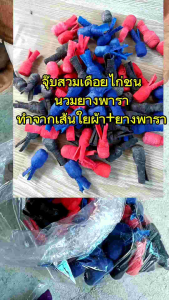 จุ๊บสวมเดือยไก่ชน นวมยางพาราสวมเดือยไก่ชน 4 อัน 100 บาท
