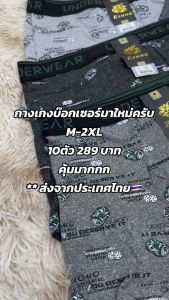 🍺(10ตัว)M-XXL 289 บาท บ๊อกเซอร์ 10 ตัว ผ้านิ่ม ใส่สบาย
