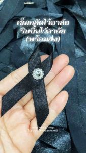 ริบบิ้นดำ โบว์ดำ ประดับเพชร ริบบิ้นไว้ทุกข์ โบว์ไว้ทุกข์ (พร้อมส่ง)
